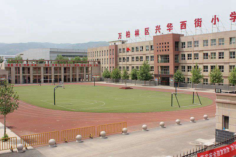 太原興華西街小學(xué)
