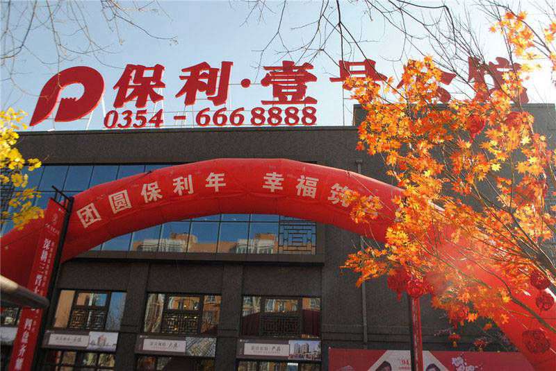 山西省晉中保利壹號(hào)公館